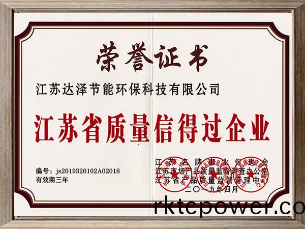 江(jiang)囌省(sheng)質(zhi)量信(xin)得過企業(yè)